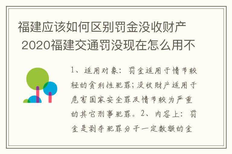 福建应该如何区别罚金没收财产 2020福建交通罚没现在怎么用不了了