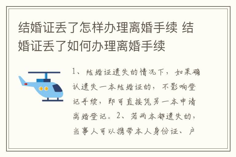 结婚证丢了怎样办理离婚手续 结婚证丢了如何办理离婚手续