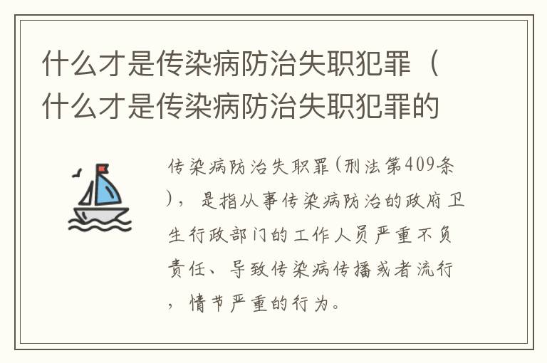 什么才是传染病防治失职犯罪（什么才是传染病防治失职犯罪的基础）