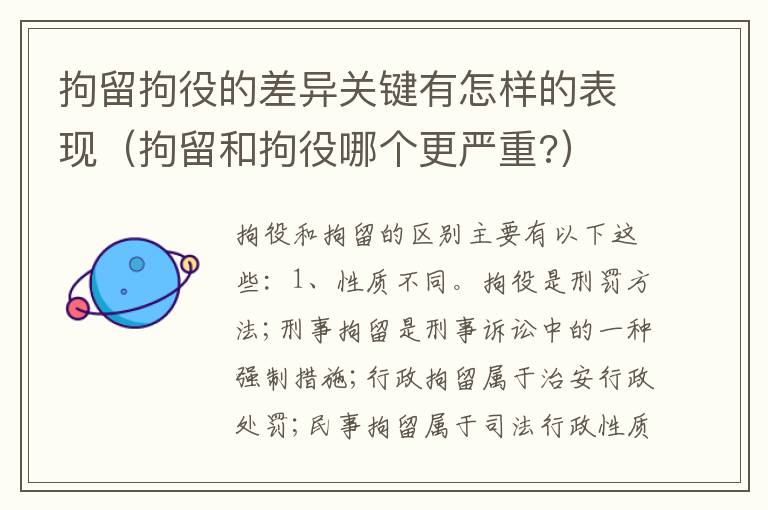 拘留拘役的差异关键有怎样的表现（拘留和拘役哪个更严重?）