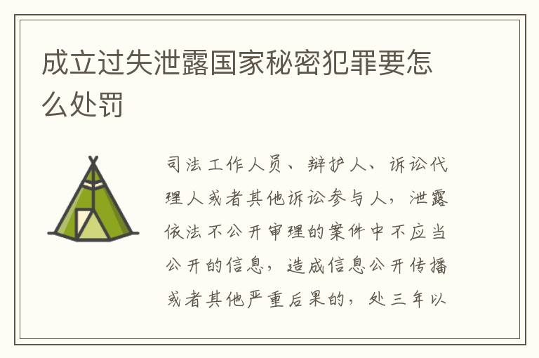 成立过失泄露国家秘密犯罪要怎么处罚