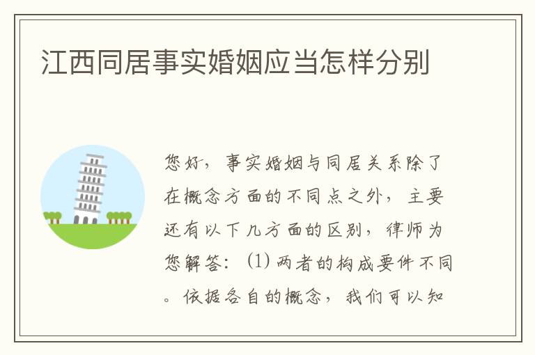 江西同居事实婚姻应当怎样分别