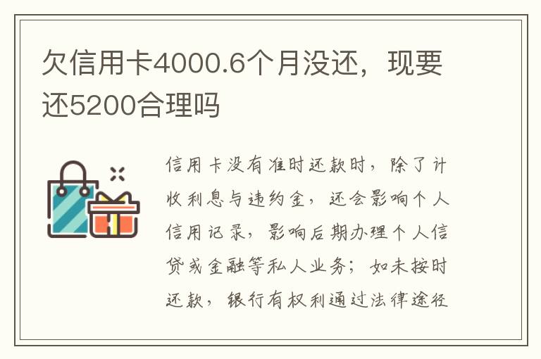 欠信用卡4000.6个月没还，现要还5200合理吗
