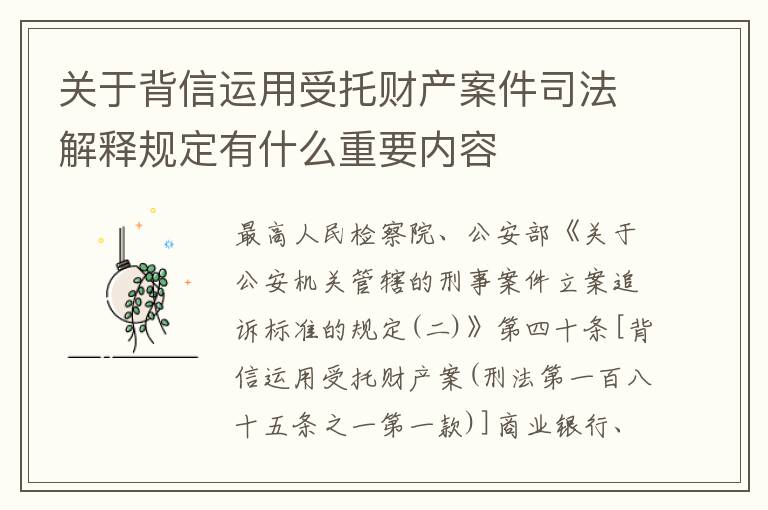 关于背信运用受托财产案件司法解释规定有什么重要内容