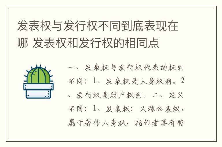 发表权与发行权不同到底表现在哪 发表权和发行权的相同点