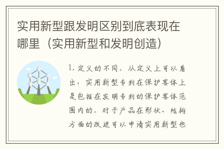 实用新型跟发明区别到底表现在哪里（实用新型和发明创造）