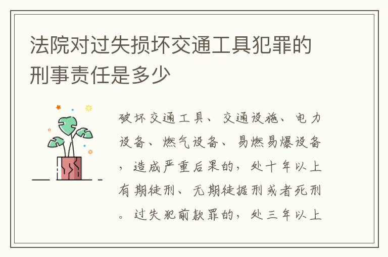 法院对过失损坏交通工具犯罪的刑事责任是多少