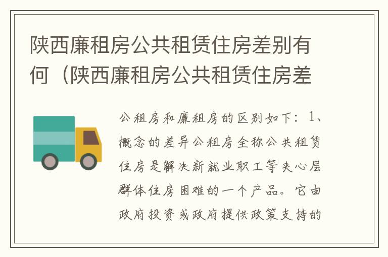 陕西廉租房公共租赁住房差别有何（陕西廉租房公共租赁住房差别有何原因）