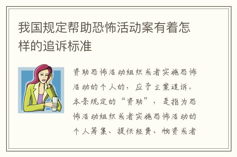 我国规定帮助恐怖活动案有着怎样的追诉标准