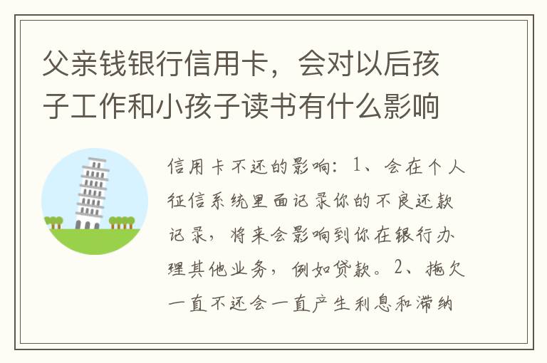 父亲钱银行信用卡，会对以后孩子工作和小孩子读书有什么影响