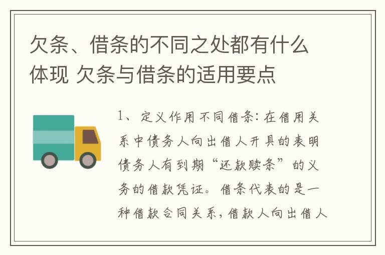 欠条、借条的不同之处都有什么体现 欠条与借条的适用要点