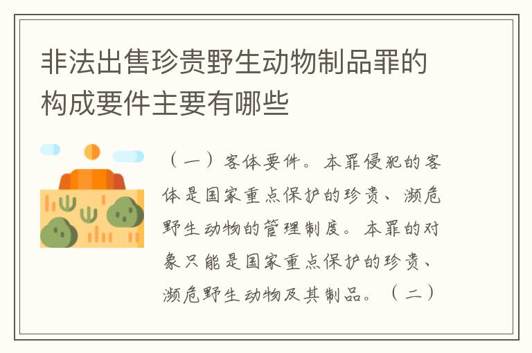 非法出售珍贵野生动物制品罪的构成要件主要有哪些