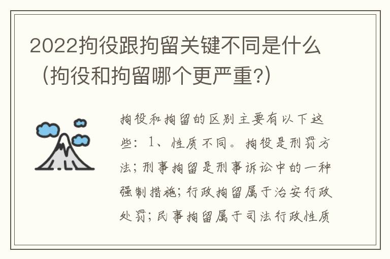 2022拘役跟拘留关键不同是什么（拘役和拘留哪个更严重?）