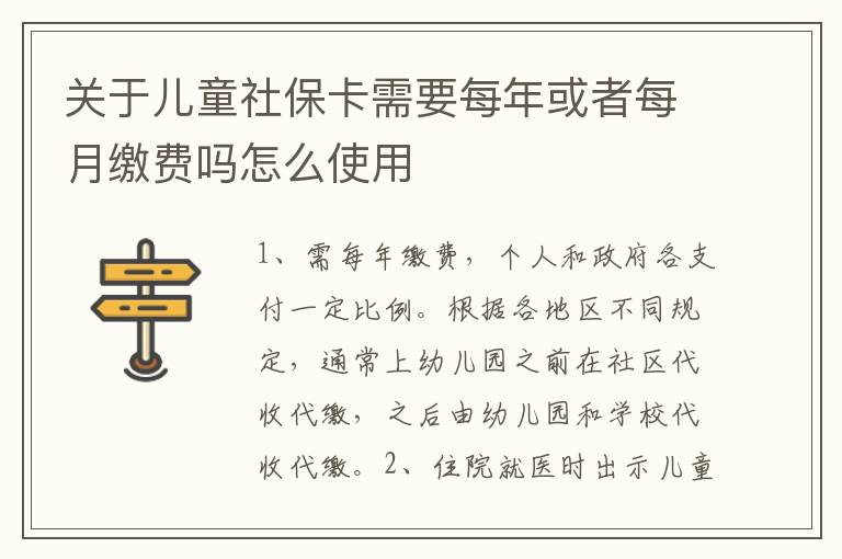 关于儿童社保卡需要每年或者每月缴费吗怎么使用