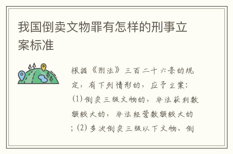 我国倒卖文物罪有怎样的刑事立案标准