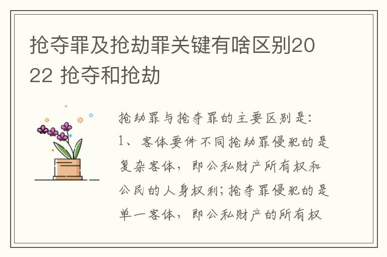 抢夺罪及抢劫罪关键有啥区别2022 抢夺和抢劫