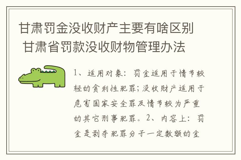 甘肃罚金没收财产主要有啥区别 甘肃省罚款没收财物管理办法