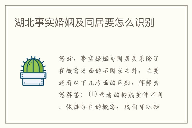 湖北事实婚姻及同居要怎么识别