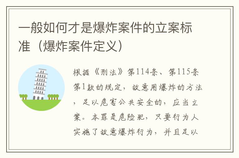 一般如何才是爆炸案件的立案标准（爆炸案件定义）