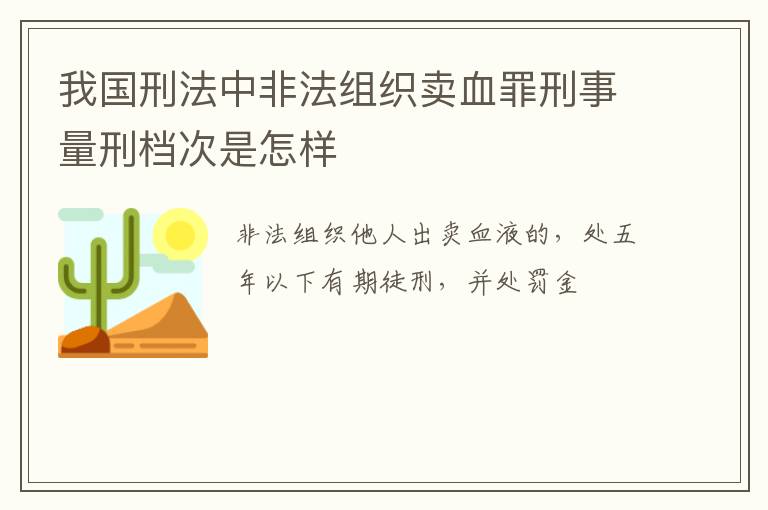 我国刑法中非法组织卖血罪刑事量刑档次是怎样