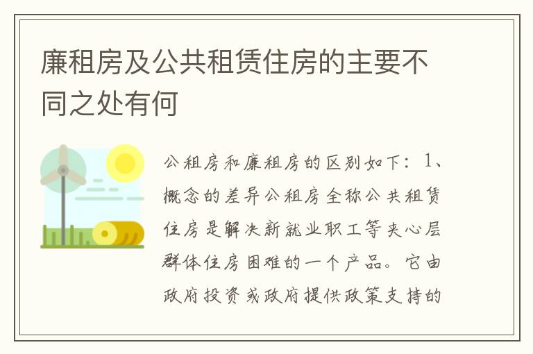 廉租房及公共租赁住房的主要不同之处有何