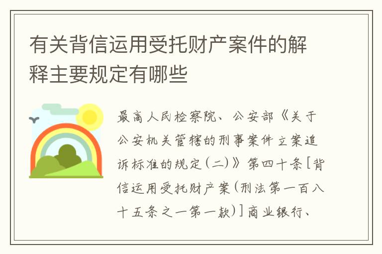 有关背信运用受托财产案件的解释主要规定有哪些