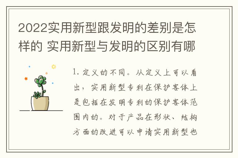 2022实用新型跟发明的差别是怎样的 实用新型与发明的区别有哪些