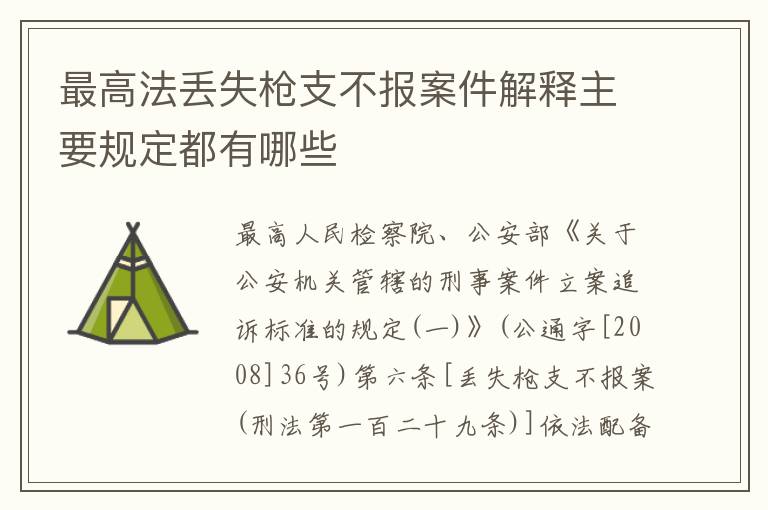 最高法丢失枪支不报案件解释主要规定都有哪些
