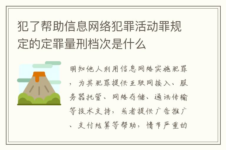 犯了帮助信息网络犯罪活动罪规定的定罪量刑档次是什么