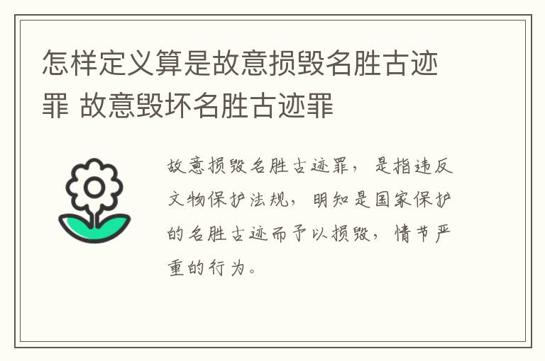怎样定义算是故意损毁名胜古迹罪 故意毁坏名胜古迹罪