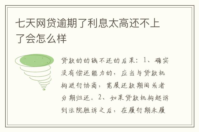 七天网贷逾期了利息太高还不上了会怎么样