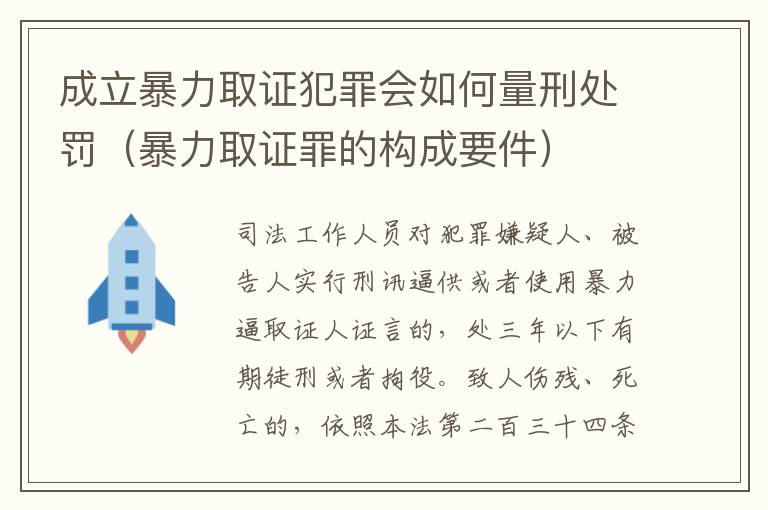 成立暴力取证犯罪会如何量刑处罚（暴力取证罪的构成要件）