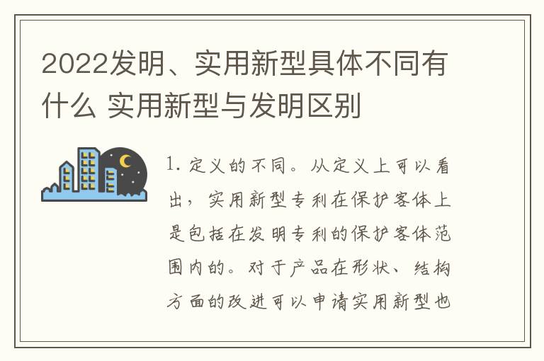 2022发明、实用新型具体不同有什么 实用新型与发明区别