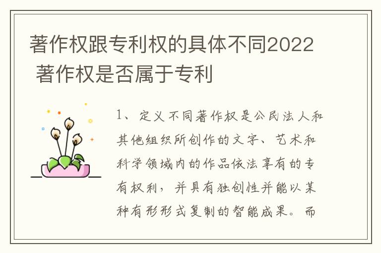 著作权跟专利权的具体不同2022 著作权是否属于专利