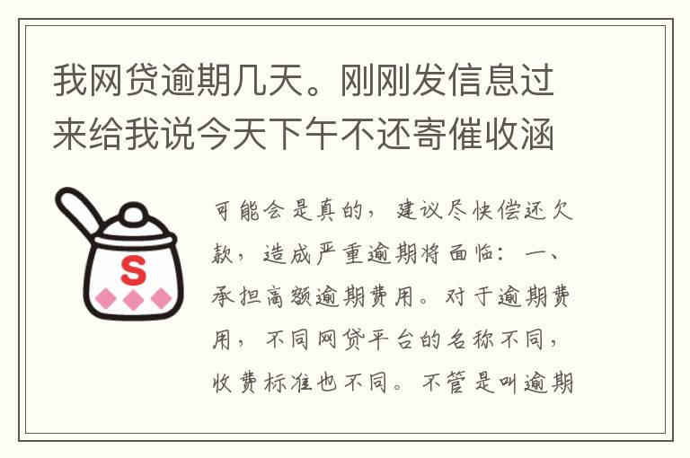 我网贷逾期几天。刚刚发信息过来给我说今天下午不还寄催收涵去村委。是不是真的