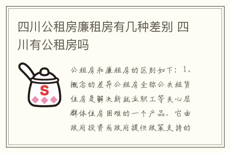 四川公租房廉租房有几种差别 四川有公租房吗