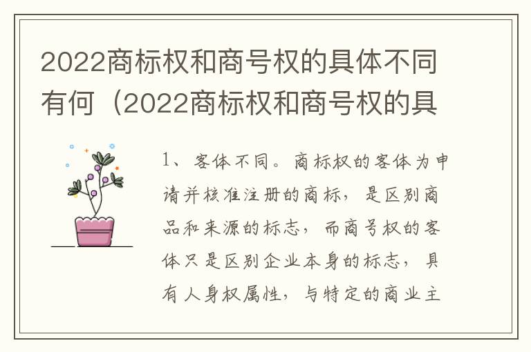 2022商标权和商号权的具体不同有何（2022商标权和商号权的具体不同有何区别）