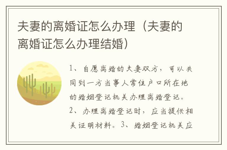 夫妻的离婚证怎么办理（夫妻的离婚证怎么办理结婚）