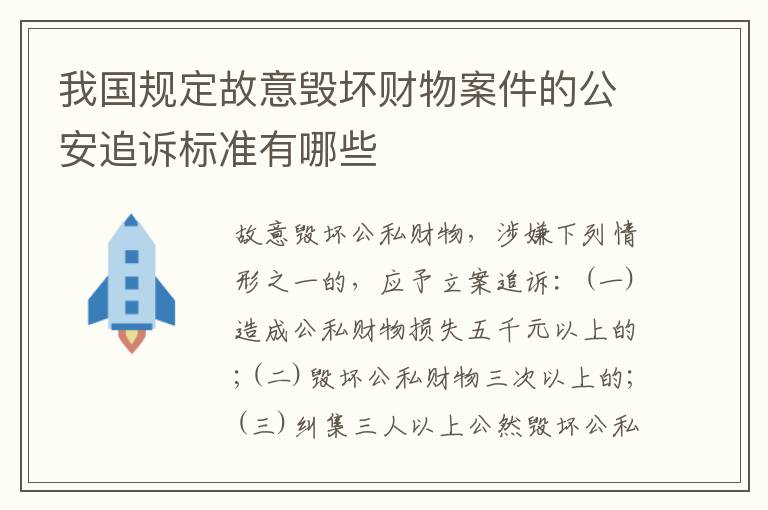 我国规定故意毁坏财物案件的公安追诉标准有哪些