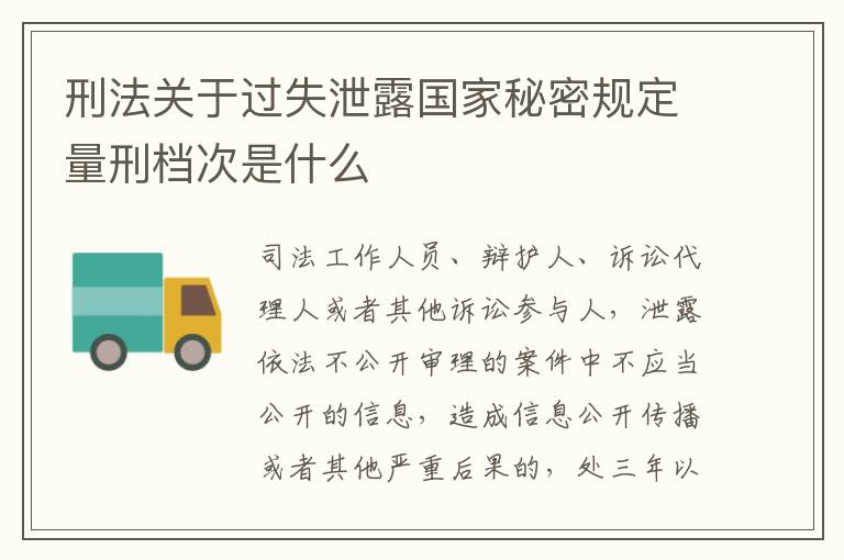 刑法关于过失泄露国家秘密规定量刑档次是什么