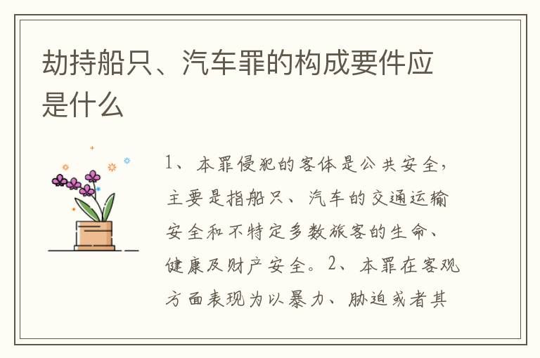 劫持船只、汽车罪的构成要件应是什么
