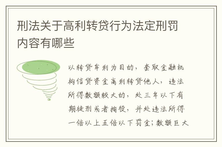 刑法关于高利转贷行为法定刑罚内容有哪些