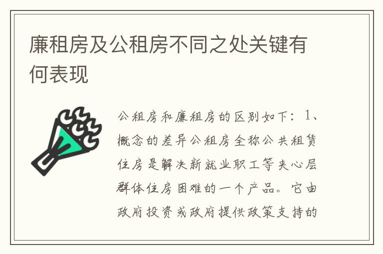 廉租房及公租房不同之处关键有何表现