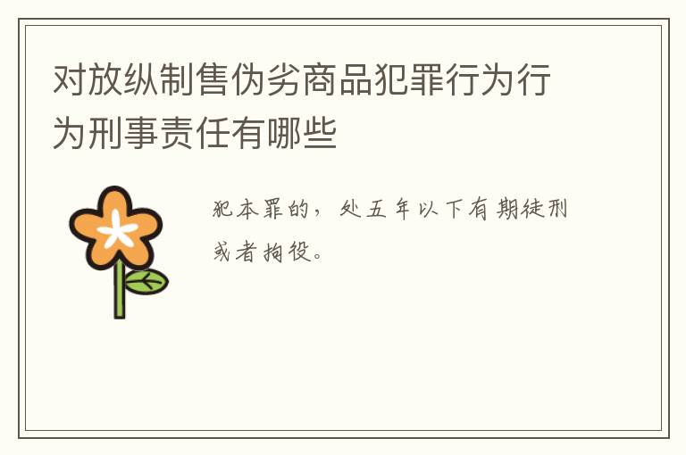 对放纵制售伪劣商品犯罪行为行为刑事责任有哪些