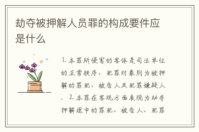 劫夺被押解人员罪的构成要件应是什么