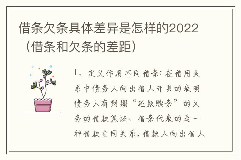借条欠条具体差异是怎样的2022（借条和欠条的差距）