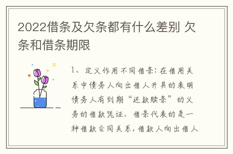 2022借条及欠条都有什么差别 欠条和借条期限