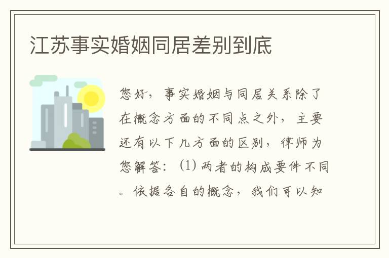 江苏事实婚姻同居差别到底
