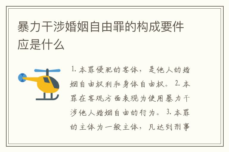 暴力干涉婚姻自由罪的构成要件应是什么