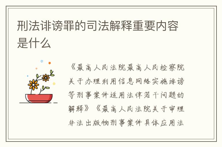 刑法诽谤罪的司法解释重要内容是什么